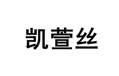 凯萱丝品牌LOGO图片