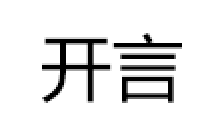 开言品牌LOGO图片