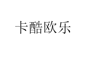 卡酷欧乐品牌LOGO图片