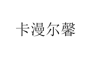 卡漫尔馨品牌LOGO图片