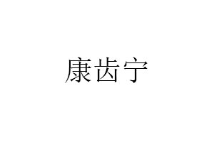 康齿宁品牌LOGO图片