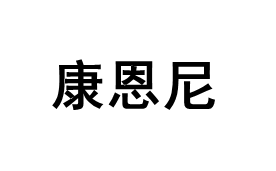 康恩尼品牌LOGO图片