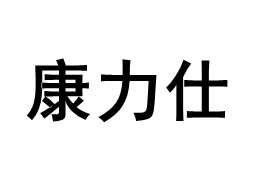 康力仕品牌LOGO图片