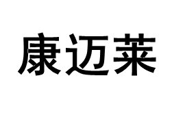 康迈莱品牌LOGO图片