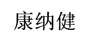 KANGNAJIAN/康纳健品牌LOGO图片