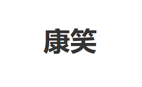 kangxiao/康笑品牌LOGO图片