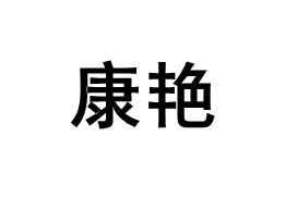 康艳品牌LOGO图片