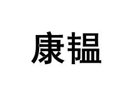 康韫品牌LOGO图片