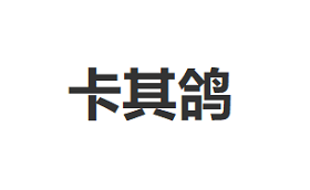 卡其鸽品牌LOGO图片
