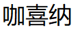 咖喜纳品牌LOGO图片