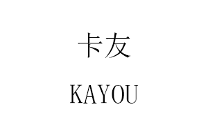 KAYOU/卡友品牌LOGO图片