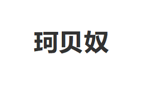 珂贝奴品牌LOGO图片