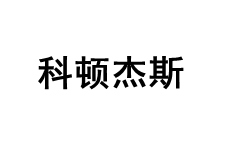 科顿杰斯品牌LOGO图片