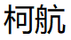 KEHANG/柯航品牌LOGO图片