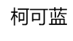 柯可蓝品牌LOGO图片