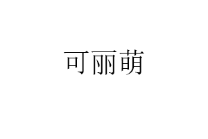 可丽萌品牌LOGO图片