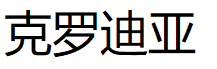 KELUODIYA/克罗迪亚品牌LOGO图片