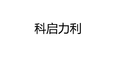 科启力利品牌LOGO图片