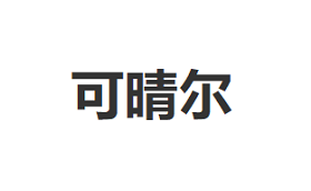 可晴尔品牌LOGO图片