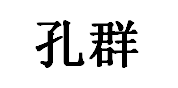 KONGQUN/孔群品牌LOGO图片