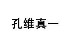 孔维真一品牌LOGO图片