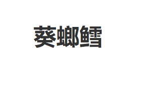葵螂鳕品牌LOGO图片