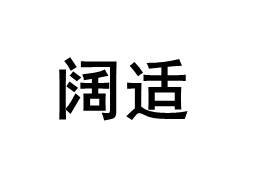 阔适品牌LOGO图片