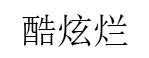 酷炫烂品牌LOGO图片
