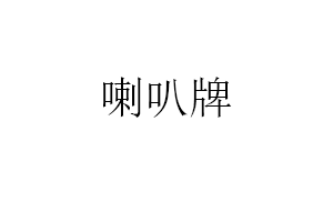 喇叭牌品牌LOGO图片