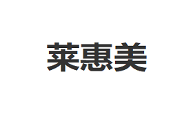 莱惠美品牌LOGO图片