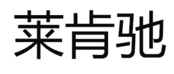 LAIKENCHI/莱肯驰品牌LOGO图片