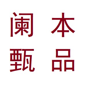 阑本甄品品牌LOGO图片