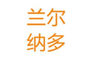 兰尔纳多品牌LOGO图片