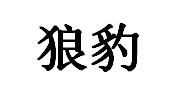 狼豹品牌LOGO图片