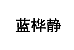 蓝桦静LOGO