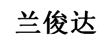 兰俊达品牌LOGO图片