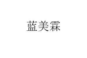 蓝美霖品牌LOGO图片