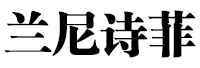 兰尼诗菲品牌LOGO图片
