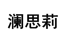 LANSILI/澜思莉品牌LOGO图片