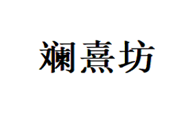 斓熹坊品牌LOGO图片