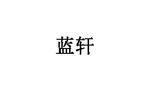 蓝轩品牌LOGO图片