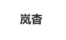 岚杳品牌LOGO图片