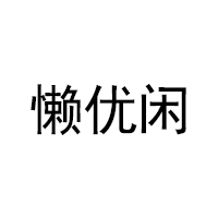 懒优闲品牌LOGO图片