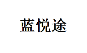 蓝悦途品牌LOGO图片