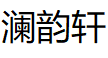 澜韵轩品牌LOGO图片