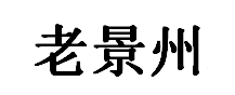 老景州品牌LOGO图片