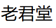 老君堂品牌LOGO图片