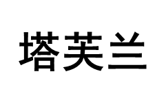 La Trèfle/塔芙兰品牌LOGO图片