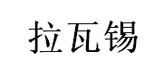 拉瓦锡品牌LOGO图片
