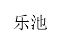 乐池品牌LOGO图片
